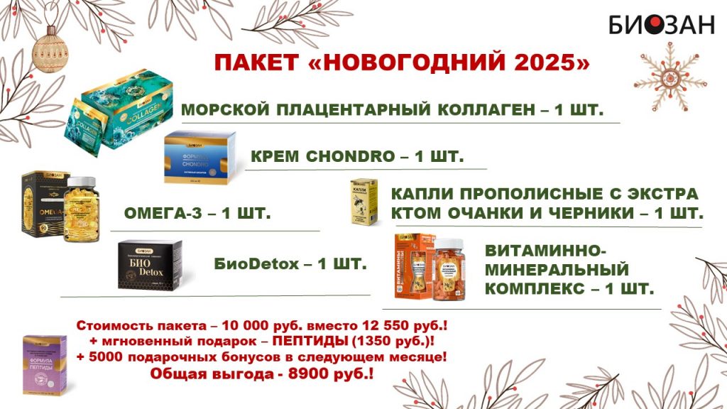 Пакет Новогодний 2025!!! Супер Выгода!!!