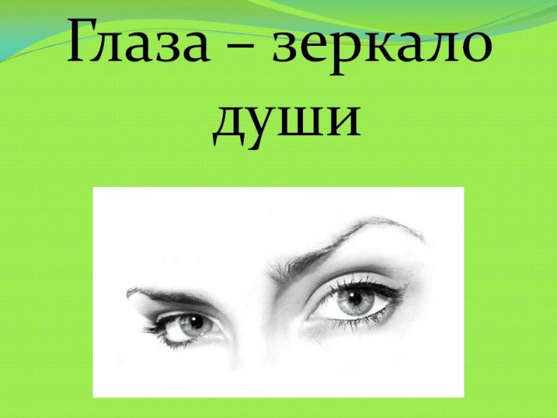 Глаза – не просто зеркало души