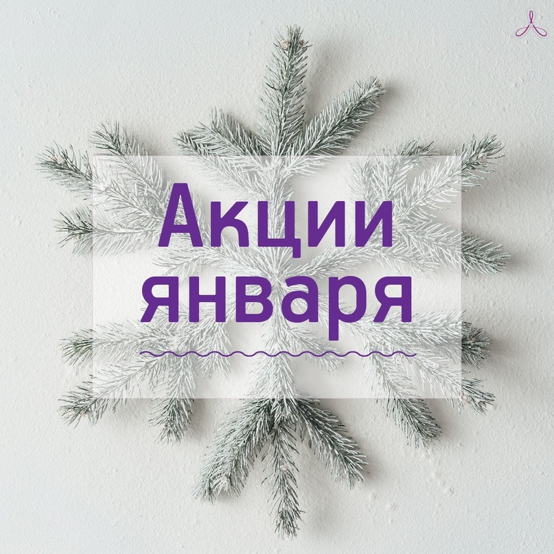 Акция в январе