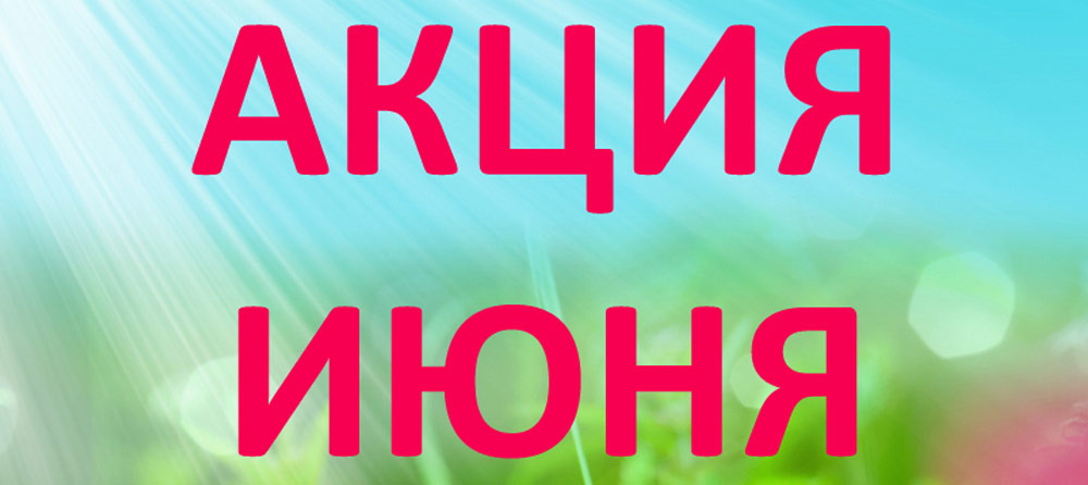 Новая акция: ПАКЕТ «ЛЕТНИЙ» 2023! 1 Новая акция: ПАКЕТ «ЛЕТНИЙ» 2023!