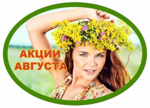БИОЗАН!!! АКЦИИ в августе!!!