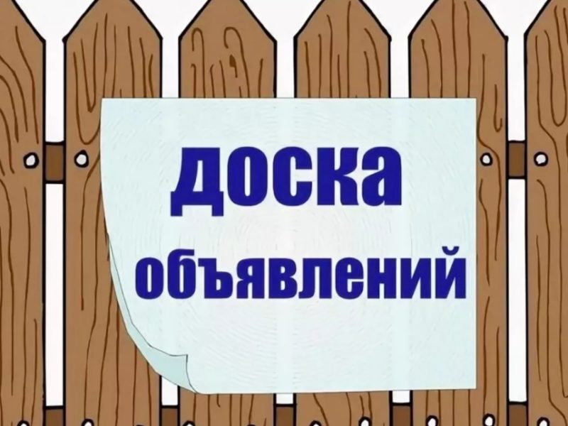 Что такое доска объявлений о новых и подержанных товарах?