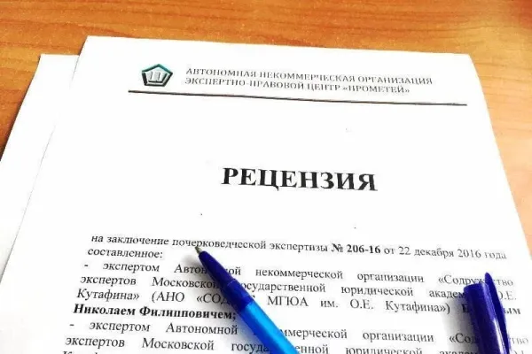 Заказ рецензии на почерковедческую экспертизу