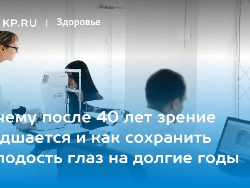 Советы для сохранения зрения в возрасте после 40 лет