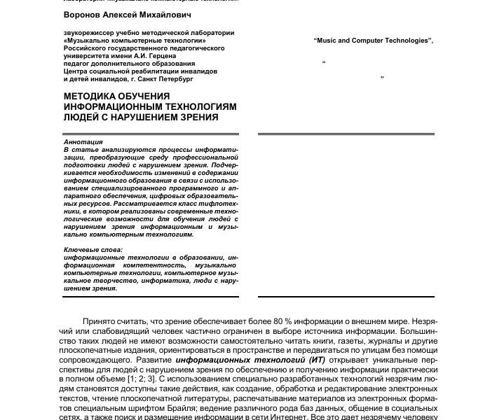 Технологические инновации в поддержке обучения людей с нарушениями зрения