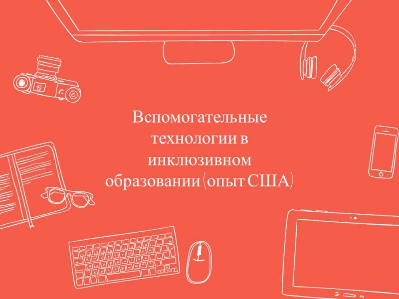 Технологические решения для обеспечения доступа к образованию людям с нарушениями зрения